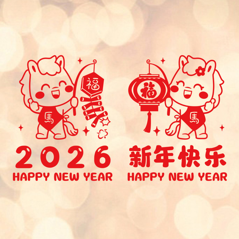 春节过年装饰墙贴玻璃贴纸2026马年新年装扮店铺橱窗商场窗花贴,家居饰品,软装墙贴,淘宝优惠券,粉丝福利购,淘宝优惠卷