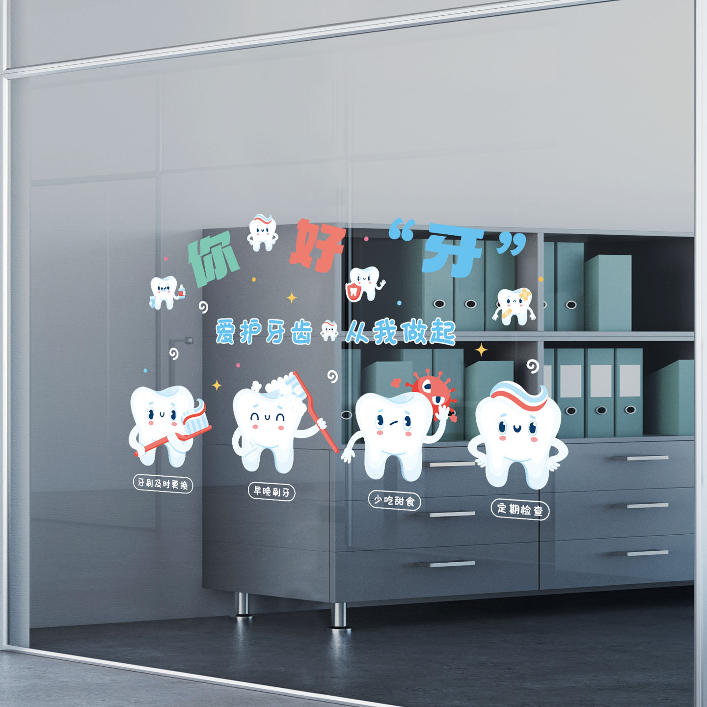 爱护牙齿玻璃贴纸静电贴