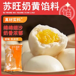 苏旺奶黄馅咸蛋黄流沙包子馅料家用商用低糖红豆沙芋泥紫薯月饼馅