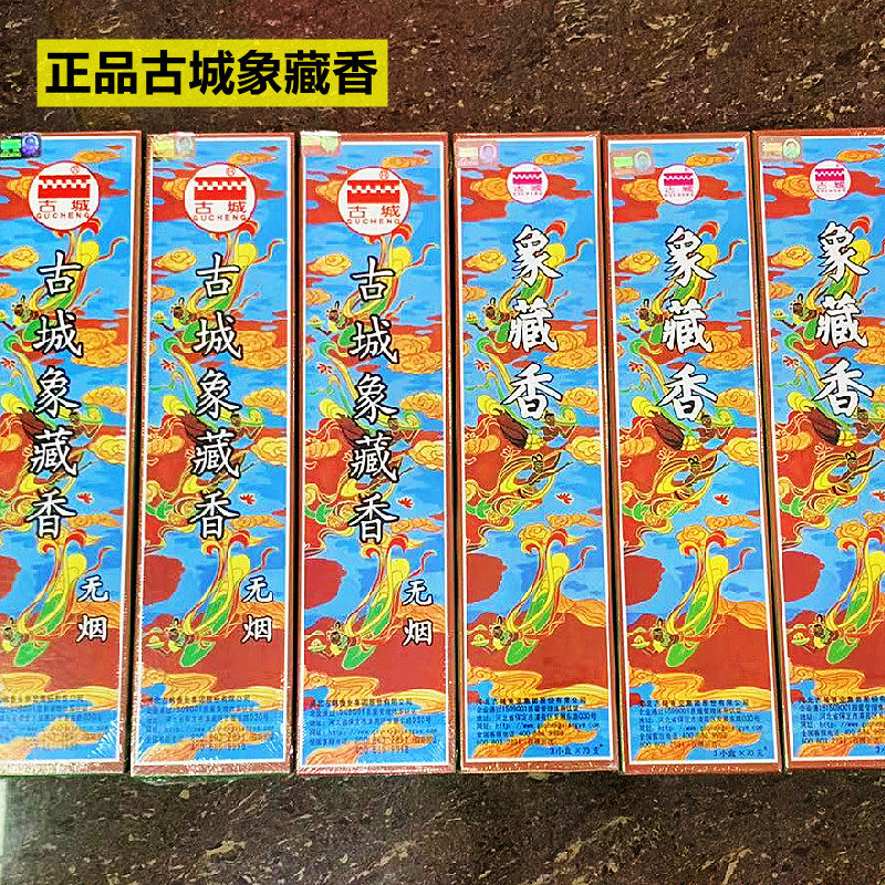 多省包邮 正品古城牌象藏香 经典小时候环保无烟香 线香熏香供香