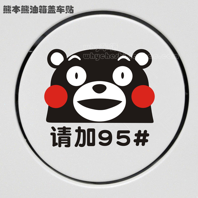 汽车贴纸 可爱卡通熊本熊 油箱盖贴 随意贴个性车贴95,98,92,93