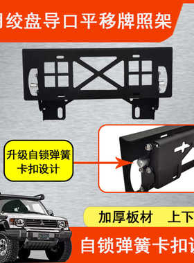 越野车通用平移牌照架前杠绞盘导口加厚牌照托改装上下平移牌照架