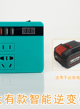 适用于DEVON大有款锂电池逆变器充电宝插口18v20v变220v智能变压