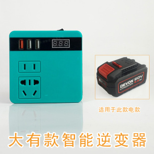 适用于DEVON大有款锂电池逆变器充电宝插口18v20v变220v智能变压