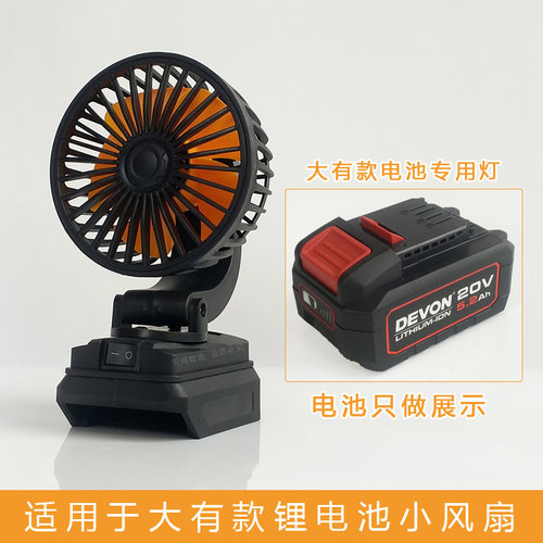 适用于DEVON大有20V锂电池电风扇