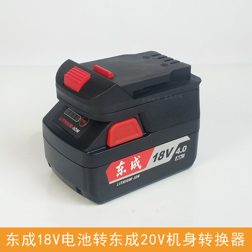 东成锂电池转换器18V转20V转换头02/03-18转298B电动扳手东城专用
