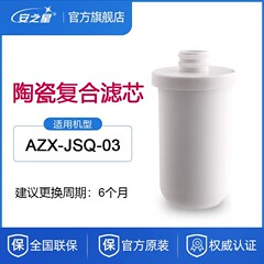 安之星水龙头净水器滤芯AZX-JSQ-03/05/06净水机陶瓷净化