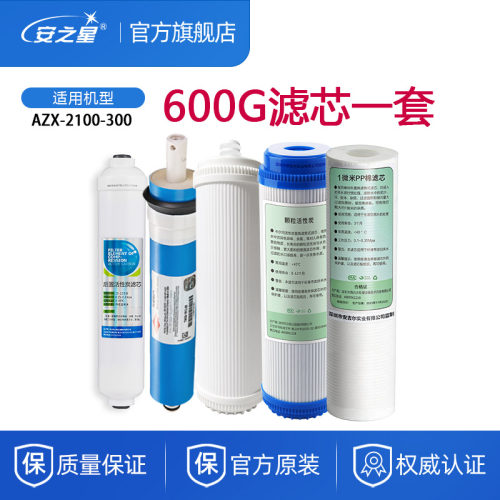 安之星反渗透原装净水器滤芯