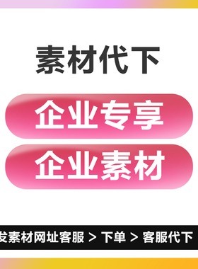 企业商用企业专享个人商用代下源文件PSD视频AE各种PPT素材代下载