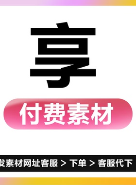 享设计代下素材代下PPT模板代下急速下载PSD下载源文件下载代下载