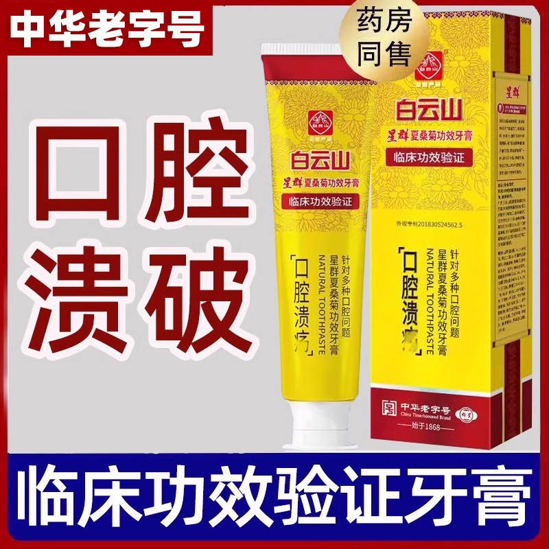 正品白云山口腔溃破牙膏 防疡牙龈出血牙菌斑益生菌清新薄荷口臭 洗护清洁剂/卫生巾/纸/香薰 牙膏 原图主图