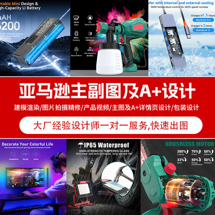 深圳亚马逊主副图A+设计产品拍摄白底图精修建模渲染视频摄影