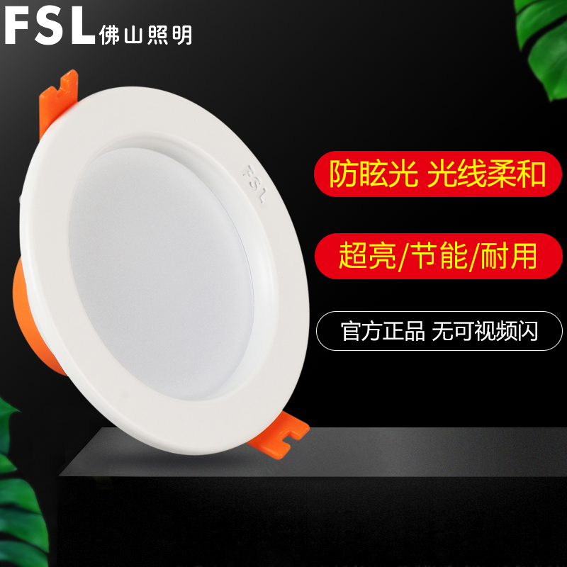 FSL佛山照明led筒灯射灯家用照明