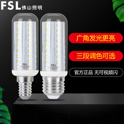 佛山照明LED节能玉米灯泡E27螺口蜡烛灯泡E14三段调色9W暖白超亮
