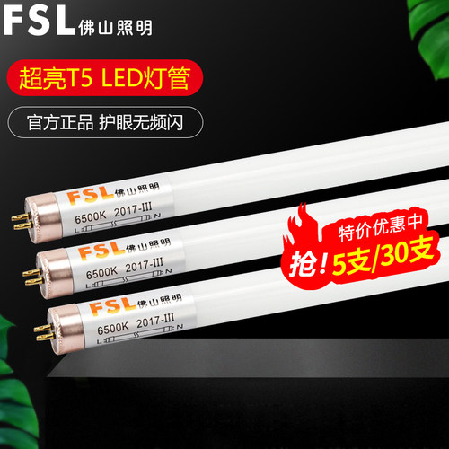 佛山照明LED灯管T5光管超亮5支装