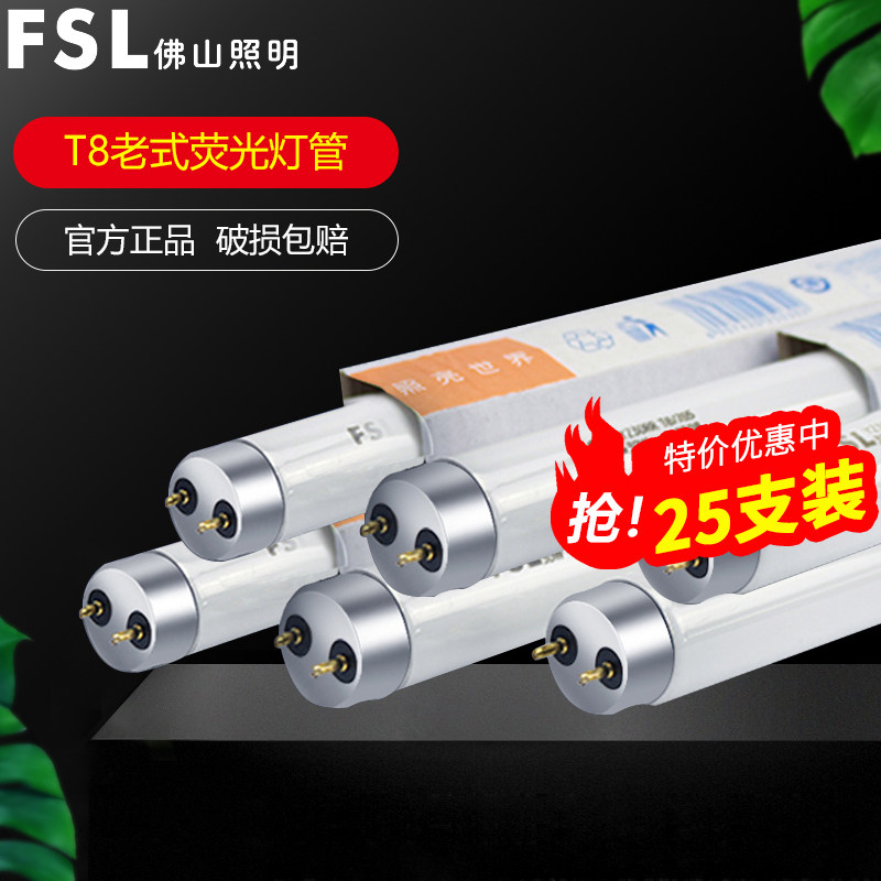 FSL佛山照明t8灯管老式日光灯管荧光灯管长条家用格栅灯18w30w36w