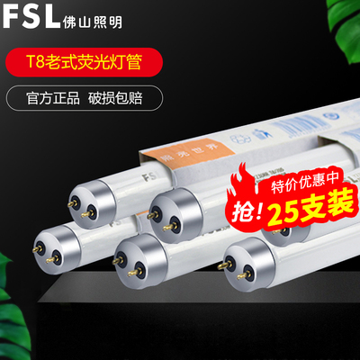 FSL佛山照明T8荧光灯管日光灯管