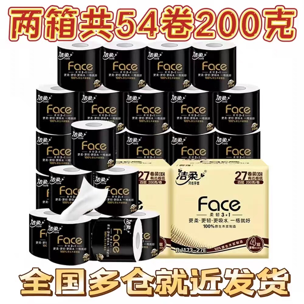 洁柔卷纸4层200克27卷黑face有芯卷纸整箱卫生纸大卷纸厕纸实惠装