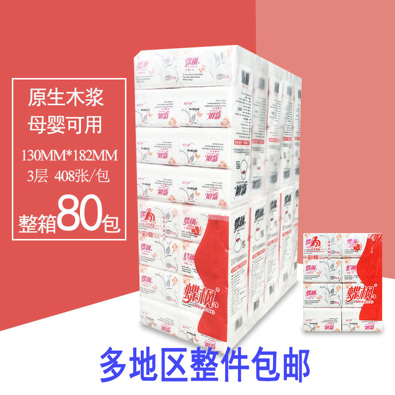 蝶枫纸巾家用实惠装整箱三层婴儿木浆软抽面巾纸整件纸巾餐巾纸