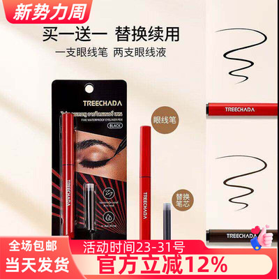 泰国TREECHADA眼线笔防水持久