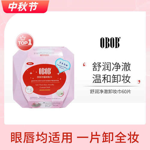 泰国OBOB卸妆巾深层清洁保湿