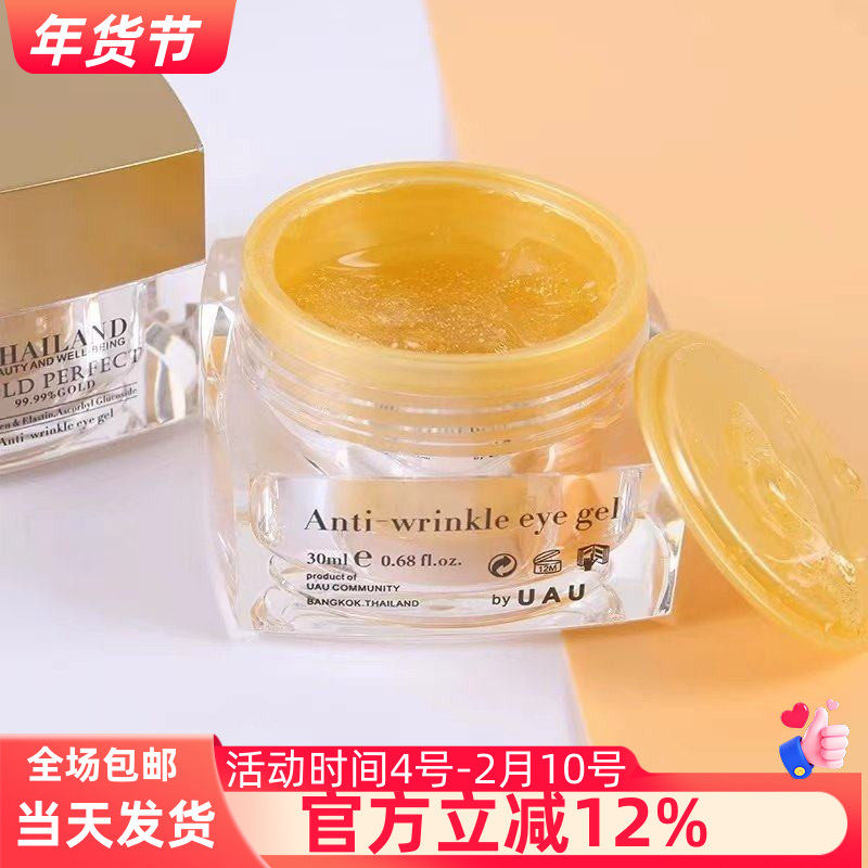 泰国UAU24K黄金眼霜淡化黑眼圈淡化细纹提拉紧致补水保湿正品