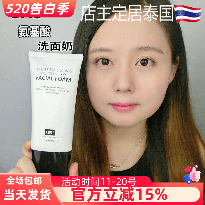 泰国 正品 UAU氨基酸洗面奶 深层清洁 保湿补水 温和洁面乳
