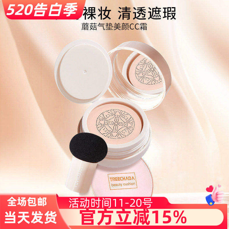 泰国TREECHADA新款蘑菇气垫素颜CC霜遮瑕持久补水保湿提亮懒人霜