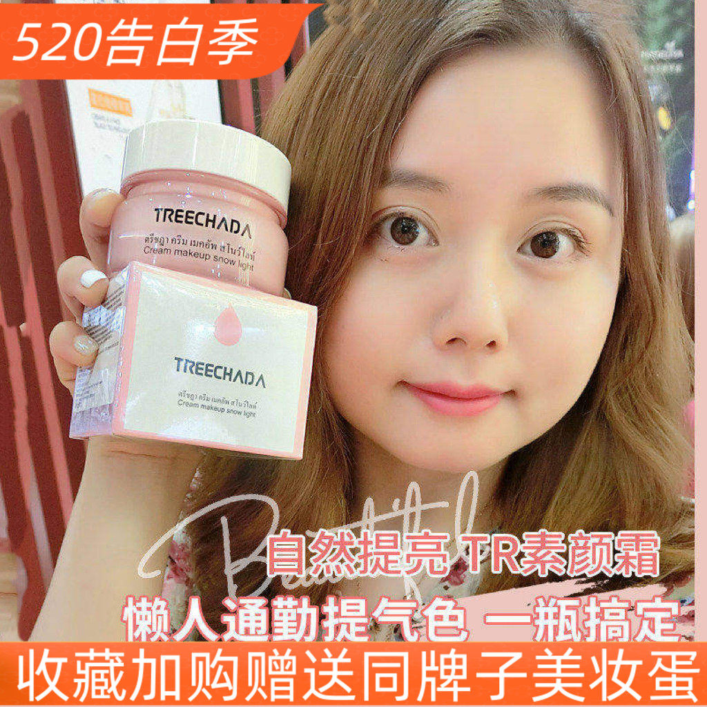 泰国TREECHADA素颜霜学生裸妆遮瑕保湿补水妆前提亮隔离懒人面霜