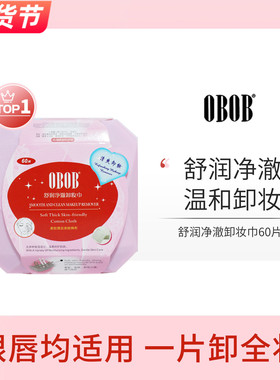 泰国正品OBOB懒人卸妆湿巾深层清洁眼唇脸部温和无刺激免洗保湿