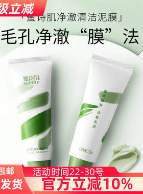 蜜诗肌净澈泥膜中国清洁