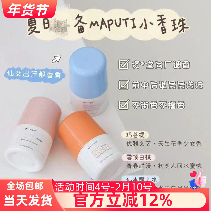 日本小香珠maputi止汗露女腋下干爽持久香体滚珠走珠仙本那之水,美容护肤/美体/精油,止汗露,淘宝优惠券,粉丝福利购,淘宝优惠卷