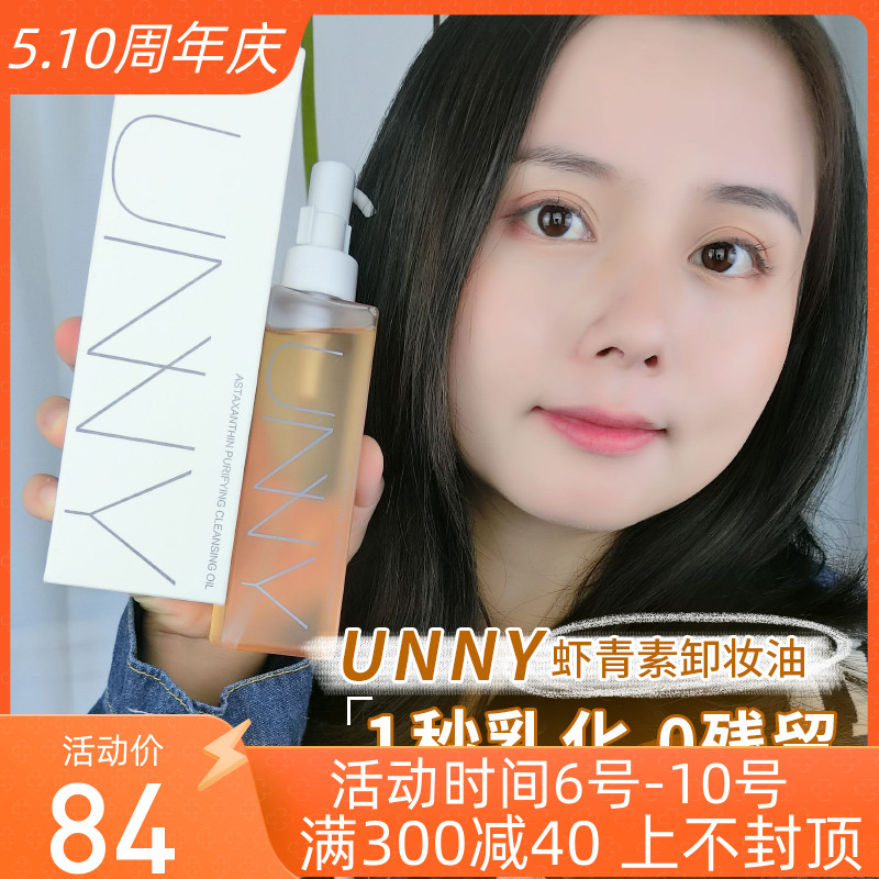 UNNY卸妆油正品深层清洁眼唇脸部温和清洁悠宜虾青素卸妆水 美容护肤/美体/精油 卸妆 原图主图