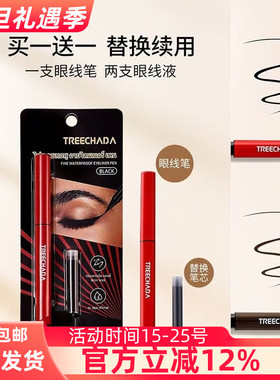 泰国TREECHADA眼线笔TR速干防水防汗不晕染持久眼线液送替换芯包