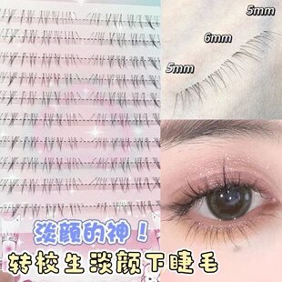 兜兜甜原创转校生淡颜下睫毛空气感下睫毛纯欲毛流新手分段式