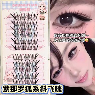 紫那罗狐系斜飞假睫毛湿尖飞扬眼尾清透上镜韩系女团狐系款