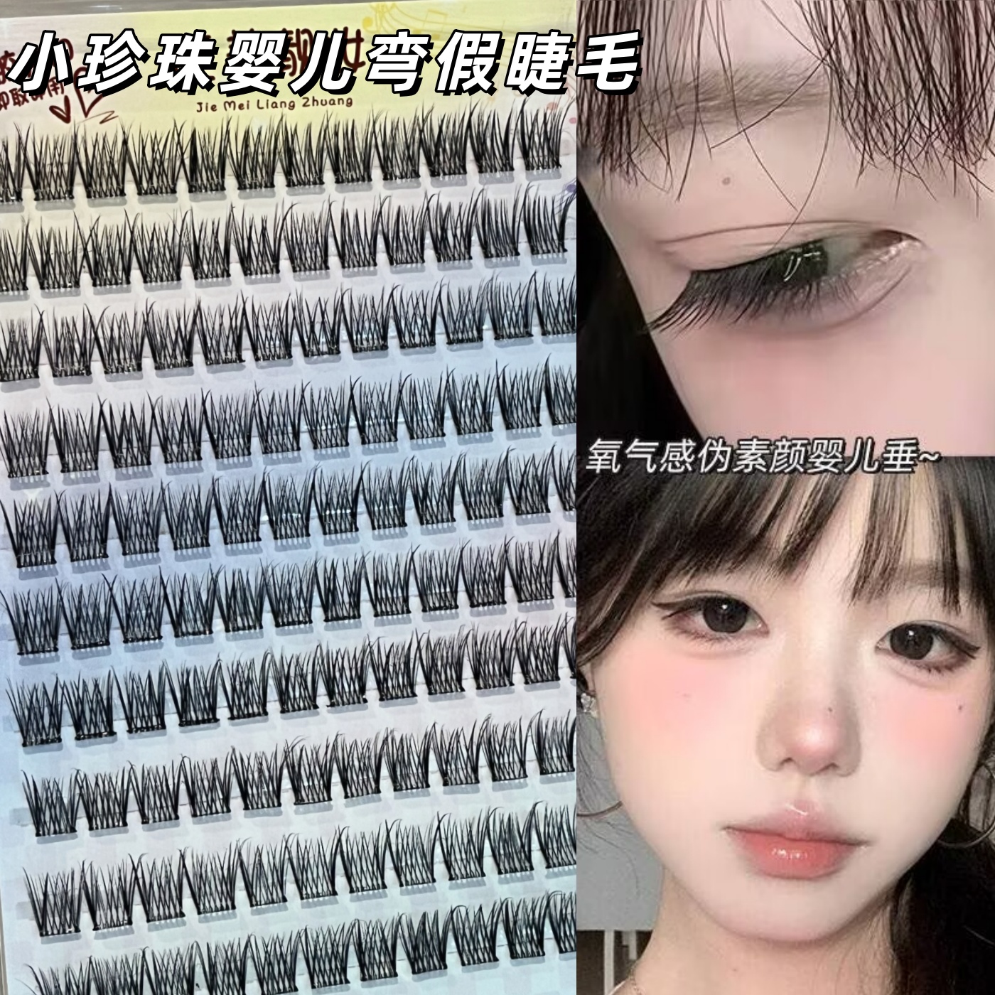 免胶小珍珠伪素颜眼假睫毛