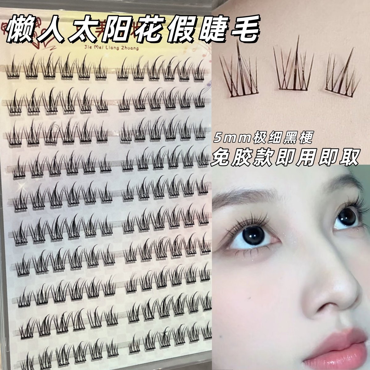 太阳花假睫毛仿真自然款眼睫毛