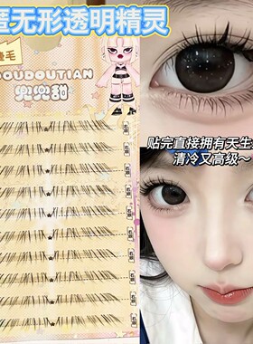 隐匿无形透明精灵下睫毛