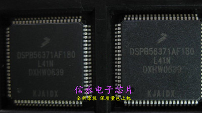 DSPB56371AF180  DSPB56371AF180-L41N 现货 {保质量} 欢迎购买