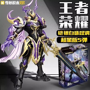 奇妙积木王者荣耀手办铠银白咏叹调异色版魔神机甲拼装模型玩具