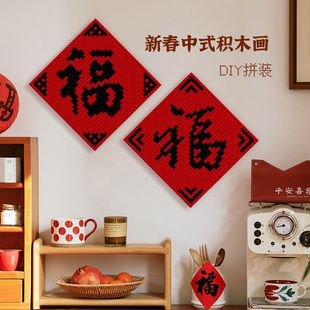 新年装饰福字2025蛇年春节大门客厅氛围挂件创意积木摆件DIY礼物