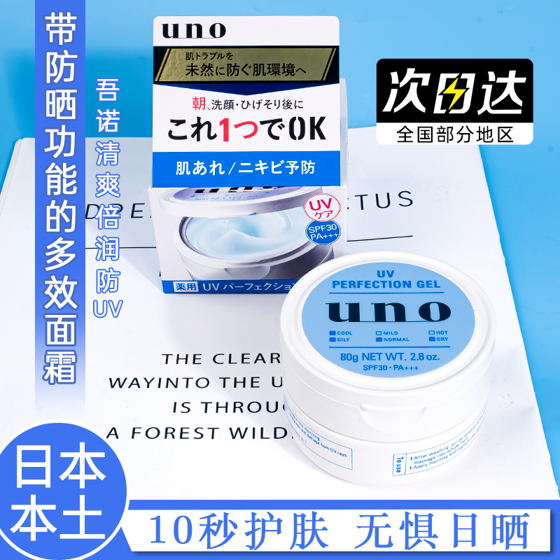 日本UNO吾诺男士防晒保湿面霜清爽控油补水五合一护肤乳液霜80g