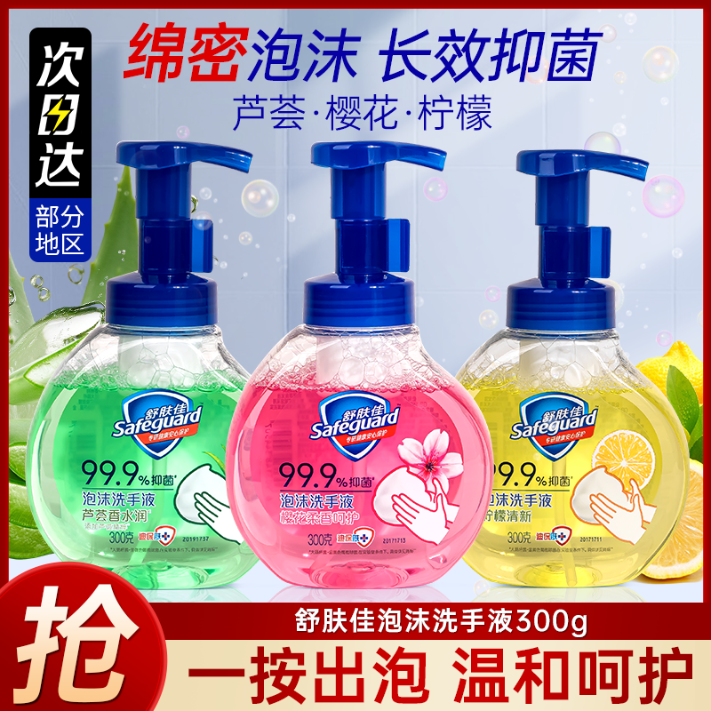 舒肤佳泡沫洗手液抑菌清洁不伤手