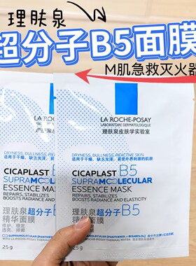 烂脸灭火器！理肤泉B5精华水光面膜修护舒缓补水保湿焕亮抗皱紧致