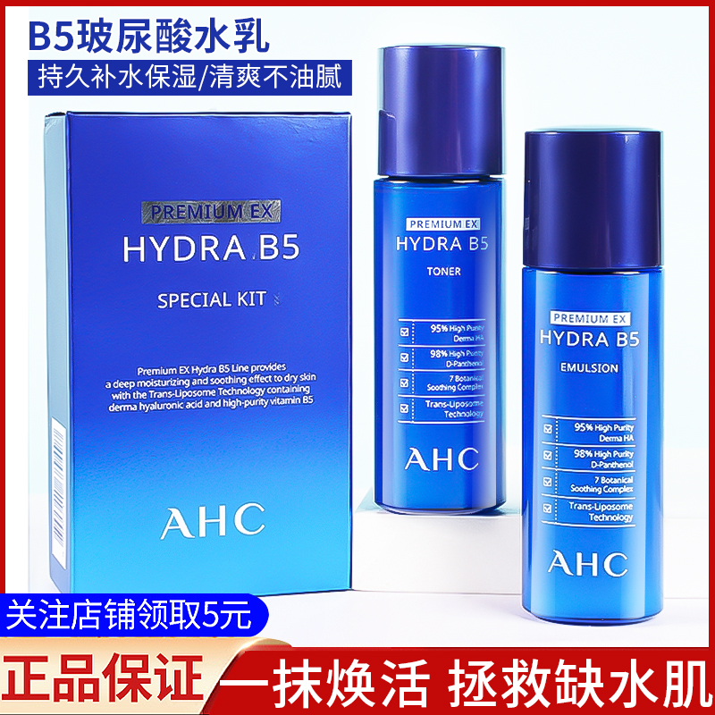 AHC水乳中样套盒B5保湿补水