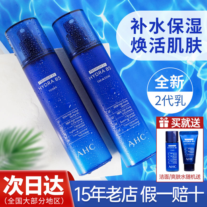 韩国AHC水乳套装B5玻尿酸补水保湿蓝啵啵爽肤水洗面奶乳液女男士