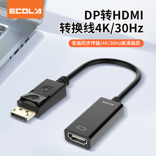 宜客莱（ECOLA）CB3-DPH DP to HDMI转换器线公对母4K/30Hz高清