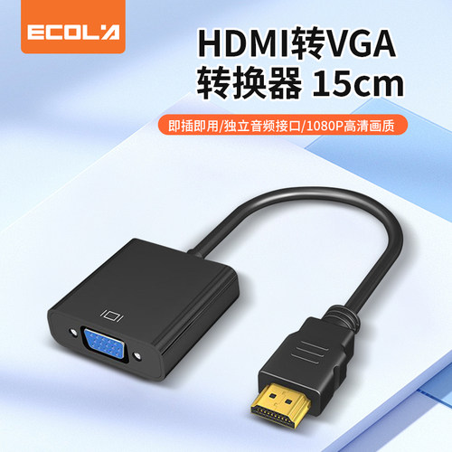 宜客莱（ECOLA）CB3-HVGA HDMI转VGA转换器 高清1080P