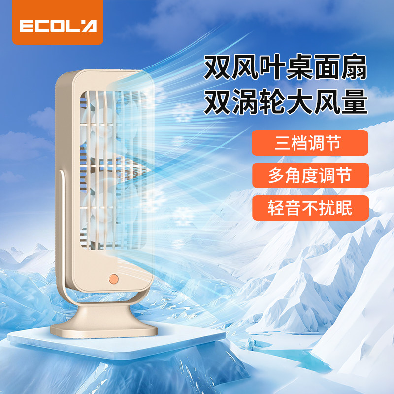 宜客莱/ECOLA 双风叶桌面USB小风扇FN1 奶咖色